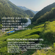 画像をギャラリービューアに読み込む, ZENJIRO 煎茶 美濃白川 100g 450周年記念